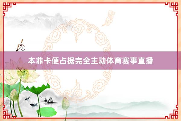 本菲卡便占据完全主动体育赛事直播