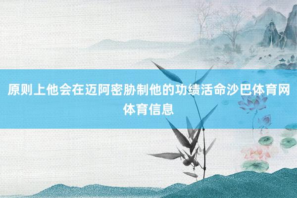 原则上他会在迈阿密胁制他的功绩活命沙巴体育网体育信息