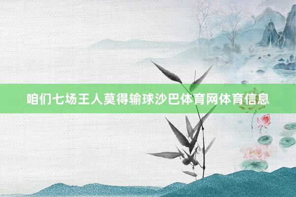 咱们七场王人莫得输球沙巴体育网体育信息