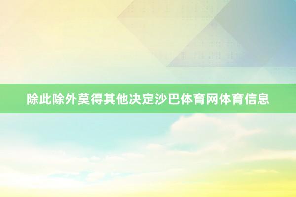 除此除外莫得其他决定沙巴体育网体育信息
