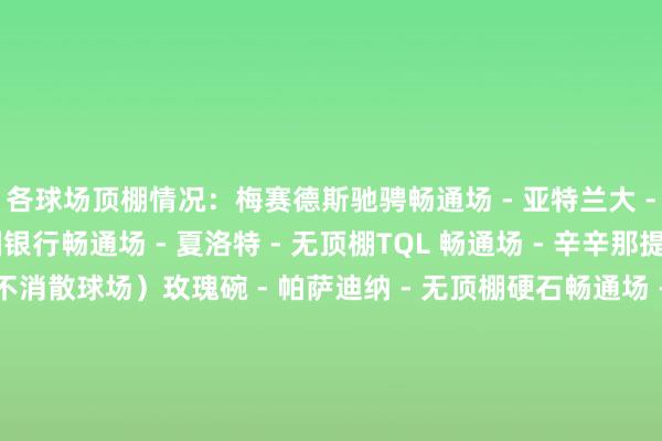 各球场顶棚情况:梅赛德斯驰骋畅通场 - 亚特兰大 - 可伸缩顶棚好意思国银行畅通场 - 夏洛特 - 无顶棚TQL 畅通场 - 辛辛那提 - 顶篷(消散座位但不消散球场)玫瑰碗 - 帕萨迪纳 - 无顶棚硬石畅通场 - 迈阿密 - 顶篷(消散大部分座位但不消散球场)吉奥迪斯公园 - 纳什维尔 - 顶棚(消散部分球迷)大宗会东谈主寿畅通场 - 纽约 - 无顶棚琼安 - 爱德华兹畅通场 - 奥兰多 - 无顶棚奥兰多城体育城 - 奥兰多 - 顶篷(消散部分球迷)林肯金融球场 - 费城 - 无顶棚流明球场 - 西雅图 - 顶篷(消散 70% 球迷)奥迪畅通场 - 华盛顿特区 - 顶篷(消散东西两侧看台)体育录像/图片