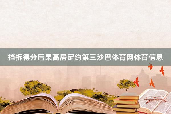 挡拆得分后果高居定约第三沙巴体育网体育信息