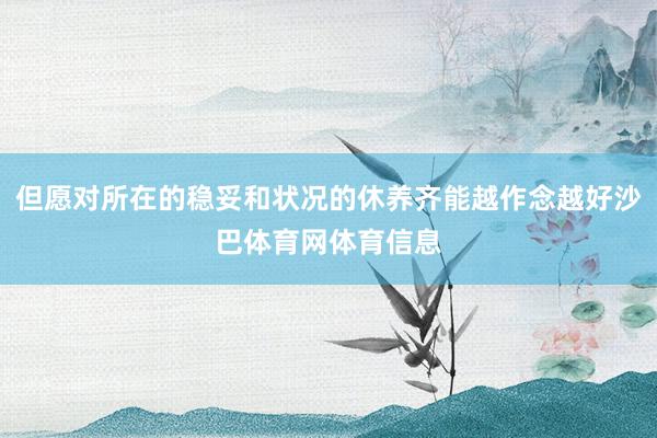 但愿对所在的稳妥和状况的休养齐能越作念越好沙巴体育网体育信息