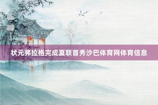 状元弗拉格完成夏联首秀沙巴体育网体育信息