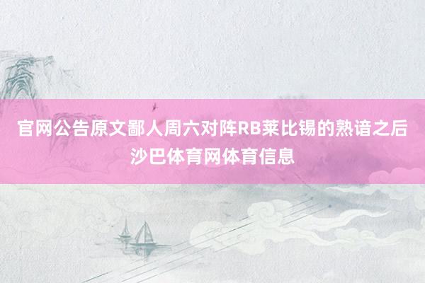 官网公告原文鄙人周六对阵RB莱比锡的熟谙之后沙巴体育网体育信息