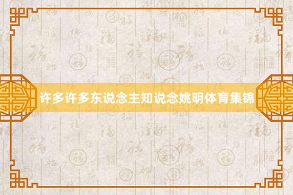 许多许多东说念主知说念姚明体育集锦