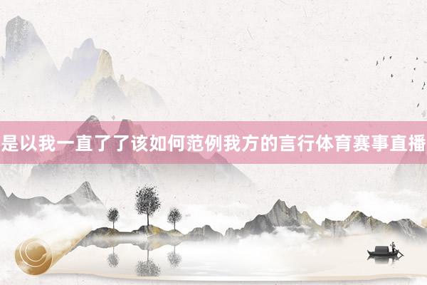 是以我一直了了该如何范例我方的言行体育赛事直播