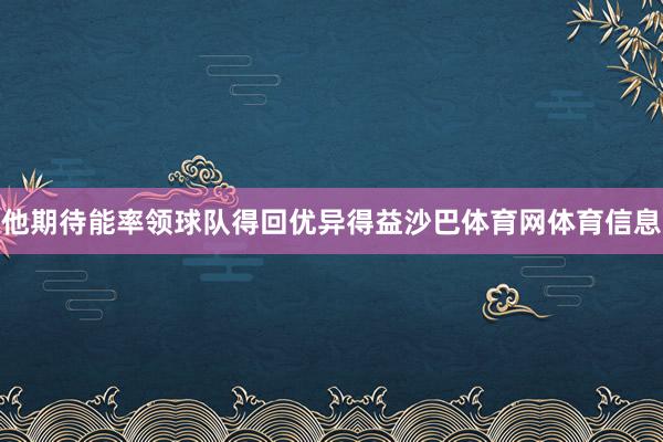 他期待能率领球队得回优异得益沙巴体育网体育信息