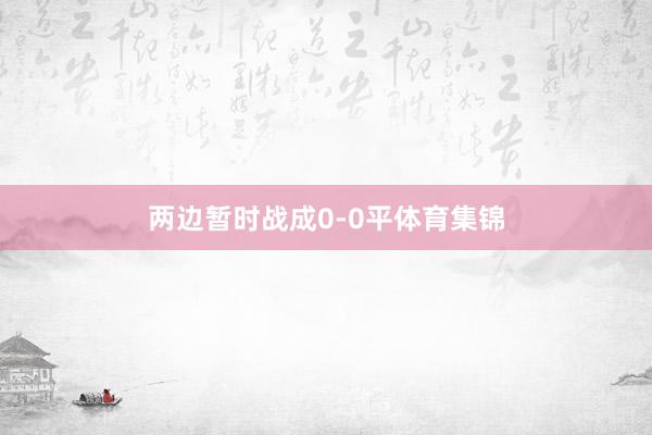 两边暂时战成0-0平体育集锦