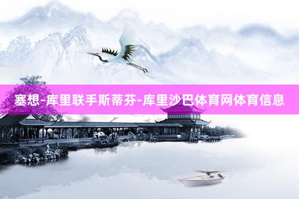 塞想-库里联手斯蒂芬-库里沙巴体育网体育信息