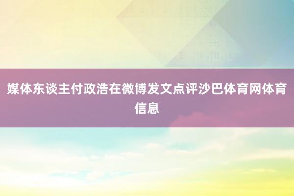 媒体东谈主付政浩在微博发文点评沙巴体育网体育信息