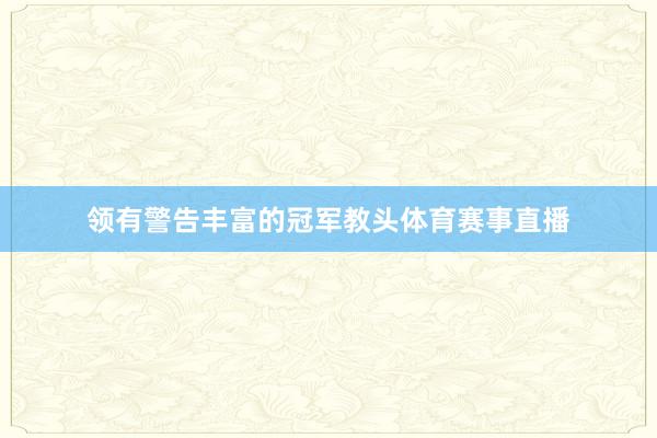 领有警告丰富的冠军教头体育赛事直播