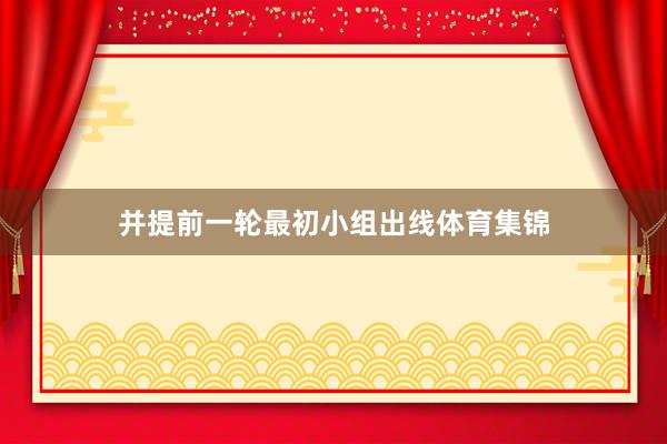 并提前一轮最初小组出线体育集锦