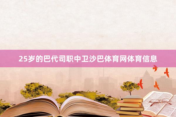 25岁的巴代司职中卫沙巴体育网体育信息