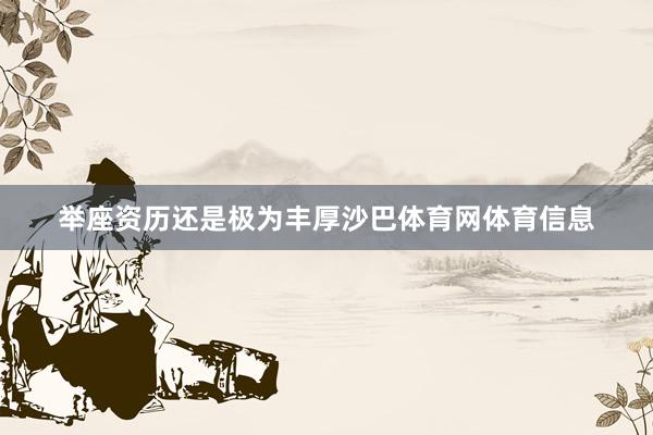 举座资历还是极为丰厚沙巴体育网体育信息