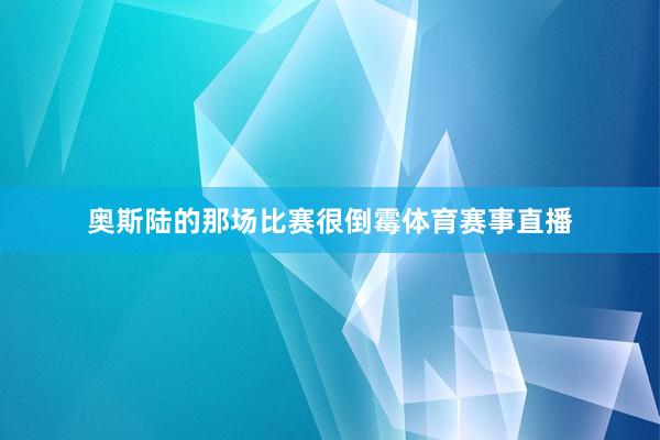 奥斯陆的那场比赛很倒霉体育赛事直播