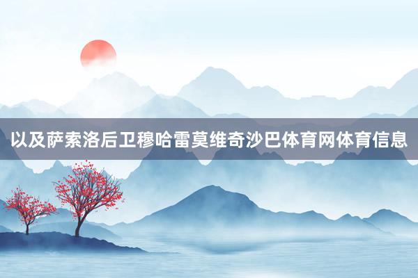 以及萨索洛后卫穆哈雷莫维奇沙巴体育网体育信息