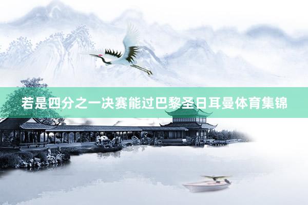 若是四分之一决赛能过巴黎圣日耳曼体育集锦