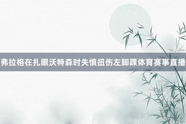 弗拉格在扎眼沃特森时失慎扭伤左脚踝体育赛事直播