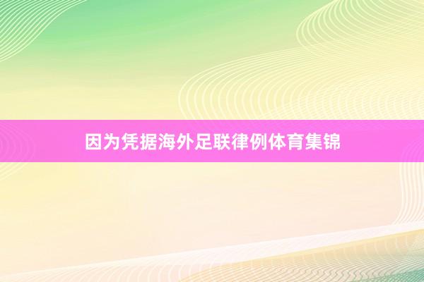 因为凭据海外足联律例体育集锦