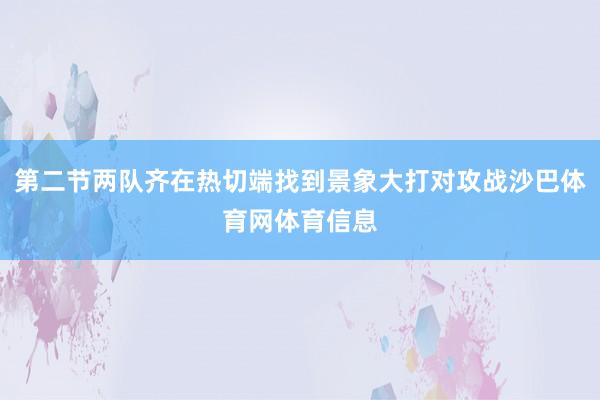 第二节两队齐在热切端找到景象大打对攻战沙巴体育网体育信息