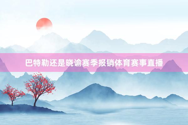 巴特勒还是晓谕赛季报销体育赛事直播
