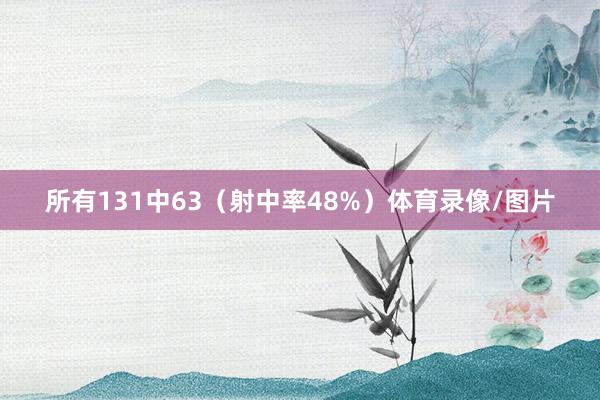 所有131中63(射中率48%)体育录像/图片