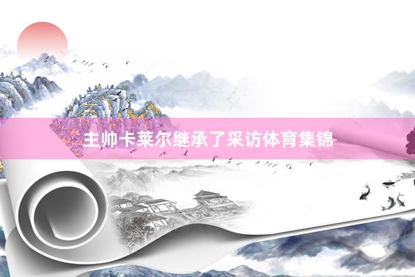 主帅卡莱尔继承了采访体育集锦