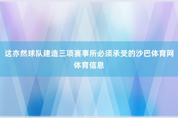 这亦然球队建造三项赛事所必须承受的沙巴体育网体育信息