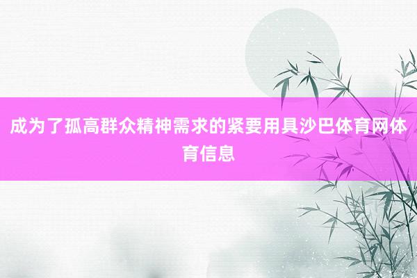 成为了孤高群众精神需求的紧要用具沙巴体育网体育信息