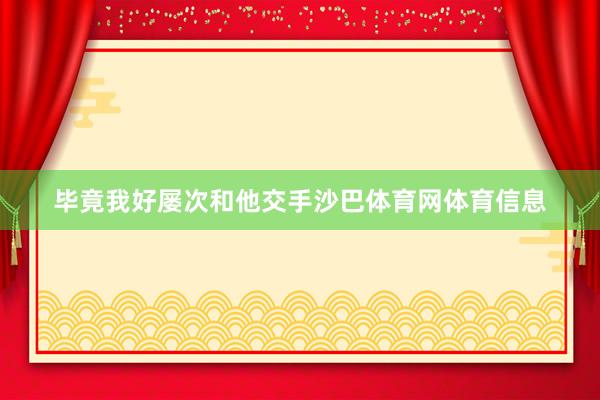 毕竟我好屡次和他交手沙巴体育网体育信息