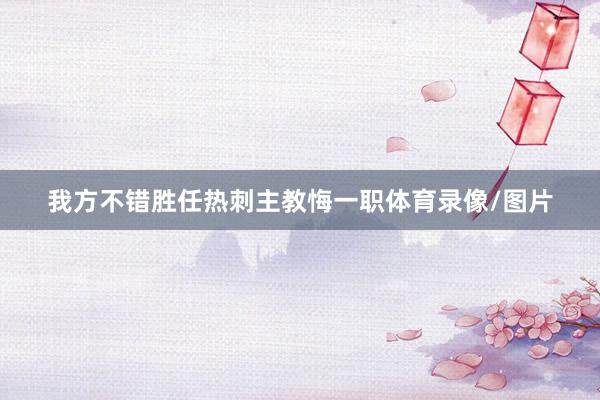 我方不错胜任热刺主教悔一职体育录像/图片