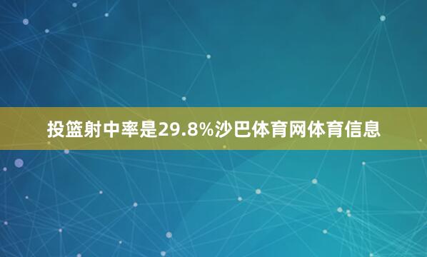 投篮射中率是29.8%沙巴体育网体育信息