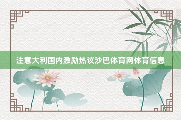 注意大利国内激励热议沙巴体育网体育信息