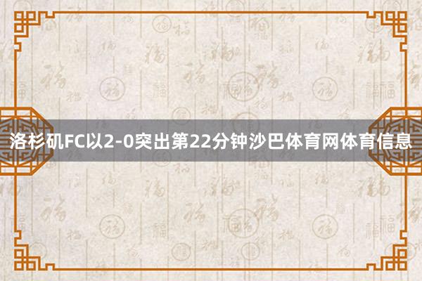 洛杉矶FC以2-0突出第22分钟沙巴体育网体育信息