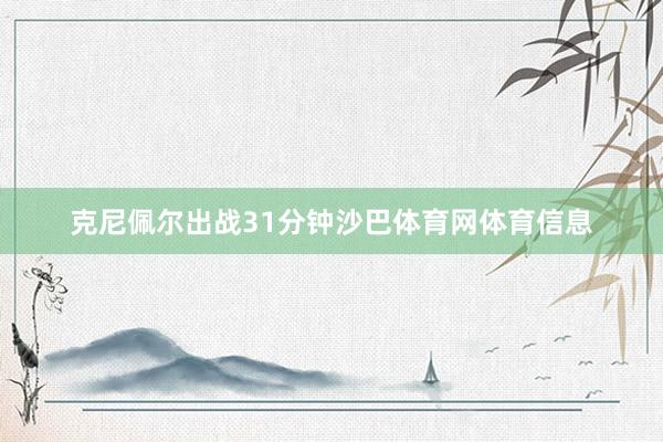 克尼佩尔出战31分钟沙巴体育网体育信息