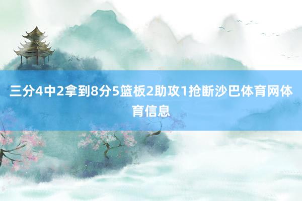 三分4中2拿到8分5篮板2助攻1抢断沙巴体育网体育信息