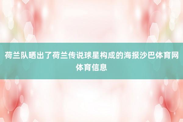 荷兰队晒出了荷兰传说球星构成的海报沙巴体育网体育信息
