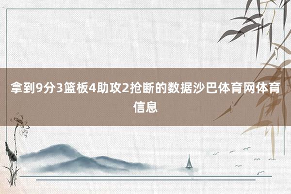 拿到9分3篮板4助攻2抢断的数据沙巴体育网体育信息