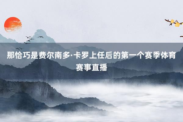 那恰巧是费尔南多·卡罗上任后的第一个赛季体育赛事直播