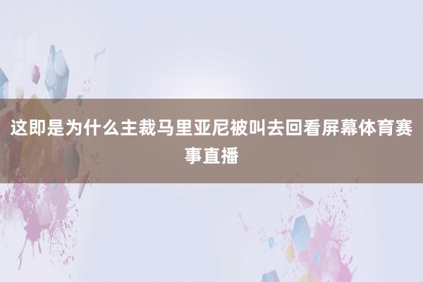 这即是为什么主裁马里亚尼被叫去回看屏幕体育赛事直播