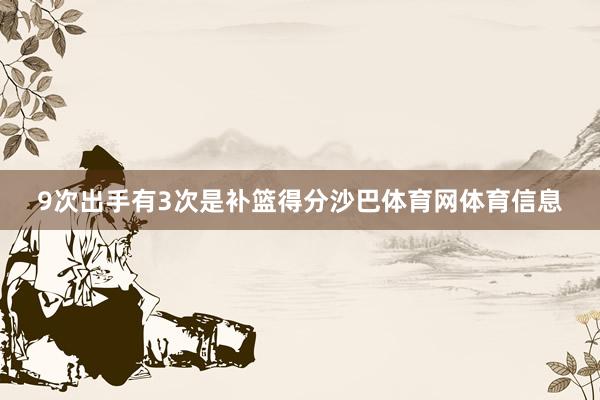 9次出手有3次是补篮得分沙巴体育网体育信息