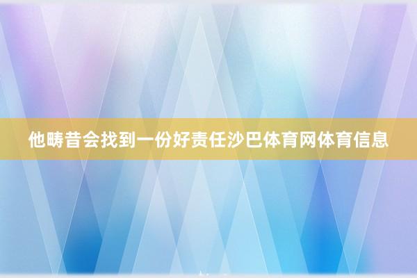他畴昔会找到一份好责任沙巴体育网体育信息