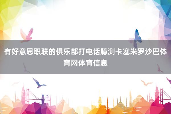有好意思职联的俱乐部打电话臆测卡塞米罗沙巴体育网体育信息