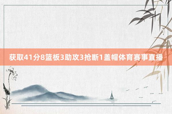 获取41分8篮板3助攻3抢断1盖帽体育赛事直播