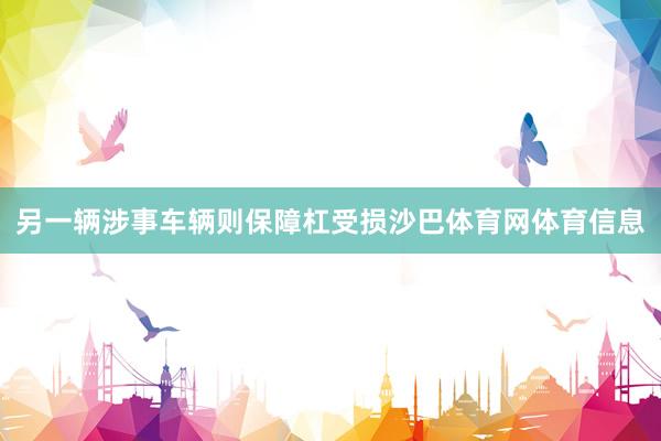 另一辆涉事车辆则保障杠受损沙巴体育网体育信息