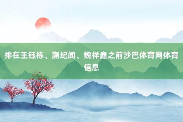 排在王钰栋、蒯纪闻、魏祥鑫之前沙巴体育网体育信息