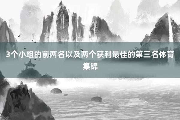 3个小组的前两名以及两个获利最佳的第三名体育集锦
