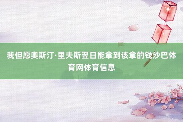 我但愿奥斯汀·里夫斯翌日能拿到该拿的钱沙巴体育网体育信息