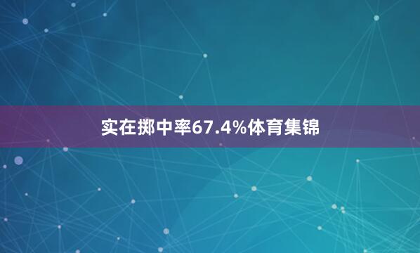 实在掷中率67.4%体育集锦